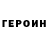 Героин белый Cebinize Coin
